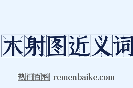 木射图近义词是什么意思的图片